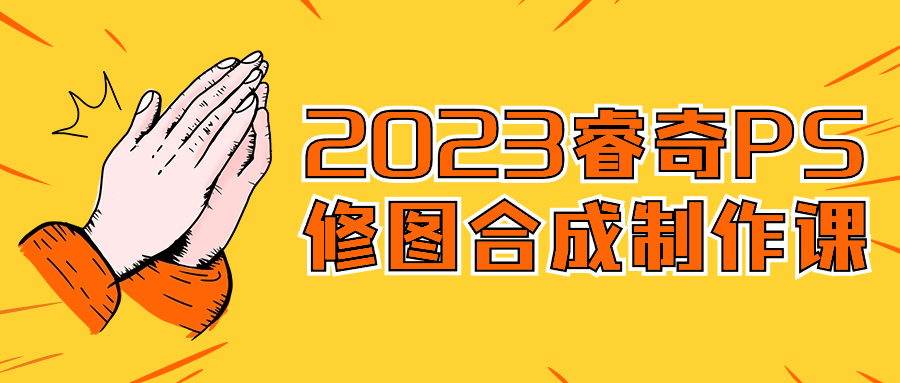 2023睿奇PS修图合成制作课-趣奇资源网-第5张图片 2023睿奇PS修图合成制作课-趣奇资源网-第5张图片