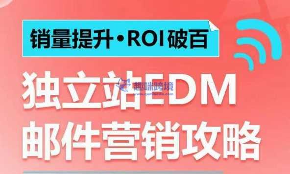 销量提升•ROI破百 独立站EDM邮件营销攻略,如何通过邮件营销每年获得100万美金销售额!
