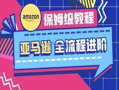 亚马逊保姆级全流程实操教程-跨境电商教程