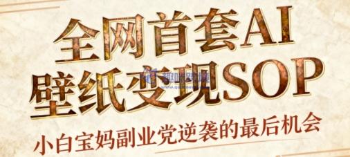 AI+国潮+招财+壁纸，每天三分钟，爆卖一整个冬天，不费脑，轻松矩阵十个号日入1k+