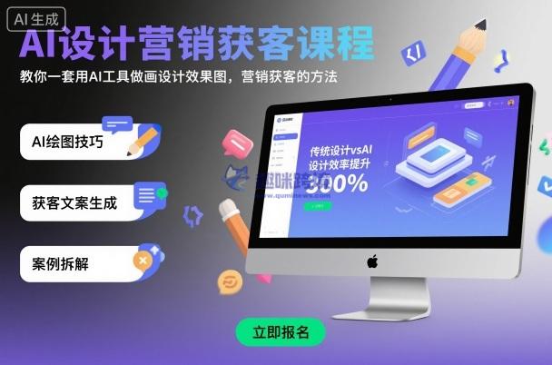 AI设计营销获客课程,教你一套用AI工具做画设计效果图,营销获客的方法