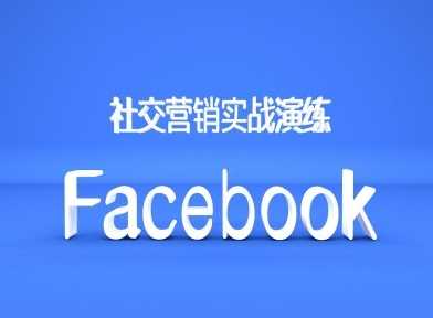 Facebook社交营销实战演练,外贸人绝对不能错过的营销推广平台